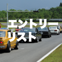 2023 IKURA’s AMEFES Sprint Road Race エントリーリスト